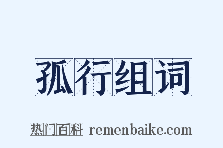 孤行组词是什么意思的图片